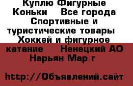  Куплю Фигурные Коньки  - Все города Спортивные и туристические товары » Хоккей и фигурное катание   . Ненецкий АО,Нарьян-Мар г.